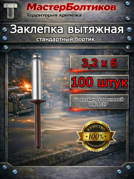 Заклепка RAL8017 шоколадно-коричневый 3.2х6 (100 шт)