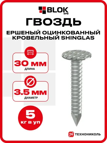 ТехноНИКОЛЬ Гвоздь ершеный оцинкованный кровельный SHINGLAS 30х3,5мм 5кг