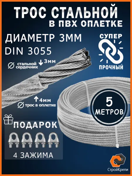 СтройКрепи Трос стальной оцинкованный в оплетке ПВХ 3мм, 5м