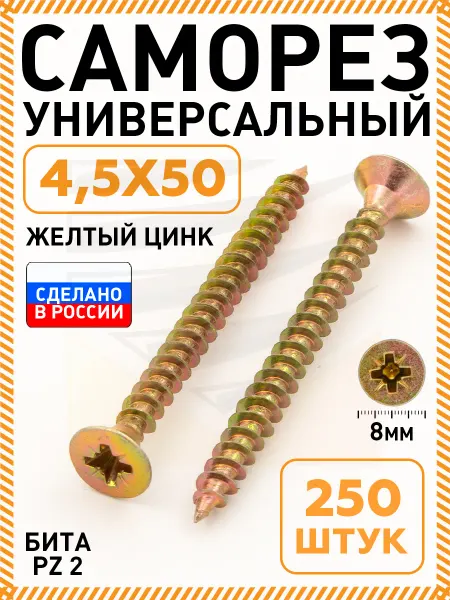Саморезы по дереву желтые оцинкованные 4,5х50 мм 250 шт