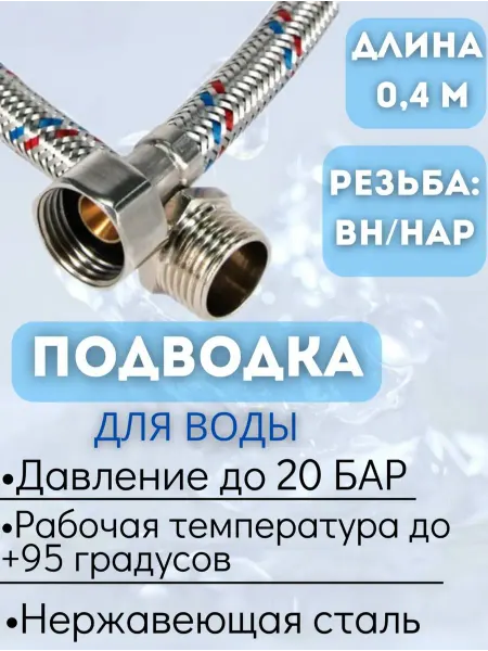 VRT Подводка для воды внутренняя - наружная, 40 см