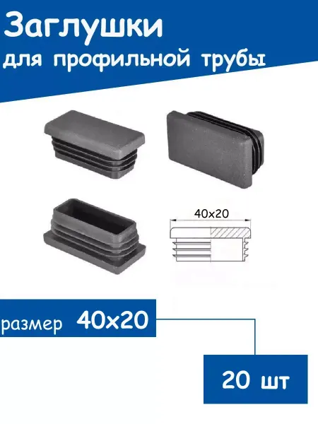 Мир Заглушки пластиковые для профильной трубы 40х20