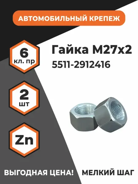 ПРОМАВТОМЕТИЗ Гайка М27х2 размер "под ключ" 41 мм, H-27 мм, оц. - 2 шт