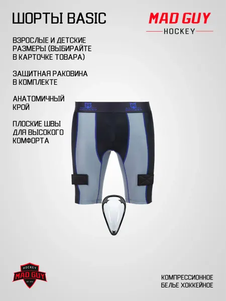 MAD GUY Шорты компрессионные с пластиковой раковиной ( SR ) BASIC