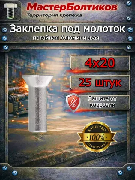 МастерБолтиков Заклепка под молоток потайная алюминий 4х20 DIN 661 (25 шт)