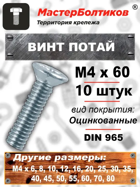 МастерБолтиков Винт потай 4х60 оцинкованный DIN965 (10 шт)