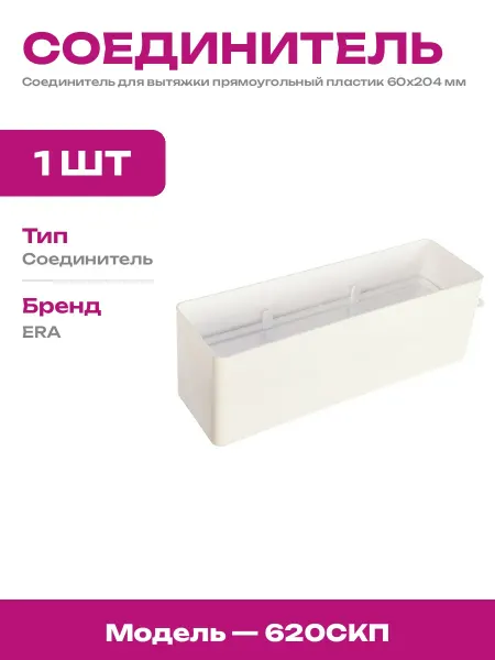Соединитель воздуховодов 60х204 мм пластиковый для вытяжки