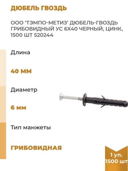 ООО "Тэмпо-Метиз" Дюбель-гвоздь грибовидный УС 6x40 черный, цинк, 1500шт