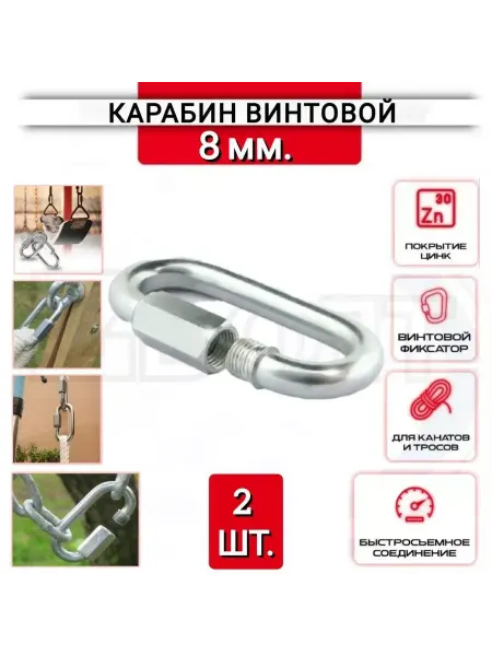 ZБОЛТ Карабин винтовой 8 мм, DIN5299, нержавеющий (цинк), 2 шт