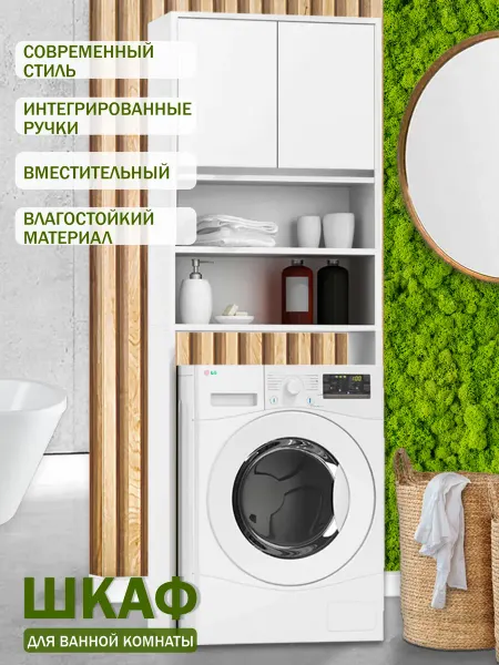 GOOD HOME Стеллаж в ванную над стиральной машиной