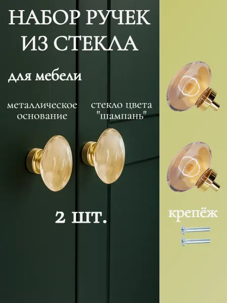 WoodenMaster Ручка мебельная кнопка "яйцо" стеклянная 2 шт шампань