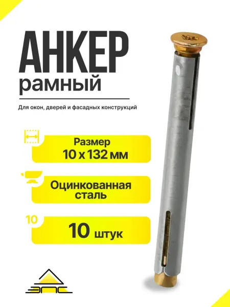 Анкер (дюбель) рамный металлический М10х132мм, 10 шт