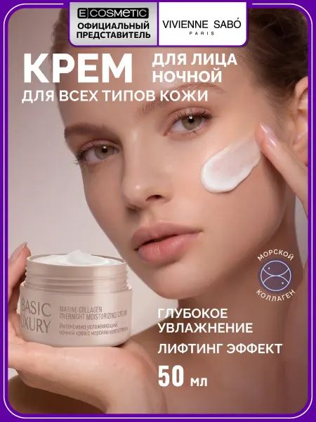 VIVIENNE SABO Ночной крем для лица увлажняющий с коллагеном BASIC LUXURY