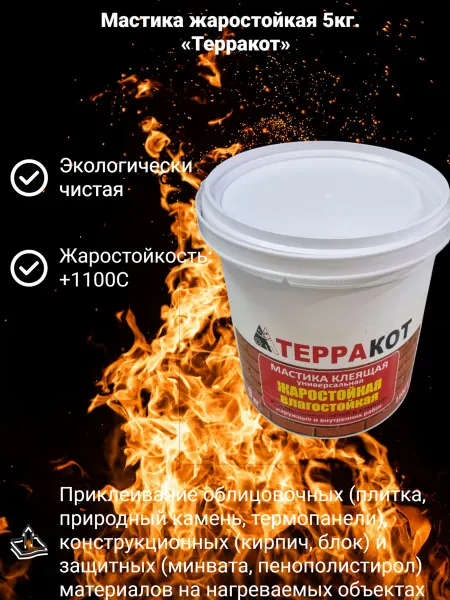 Терракот Мастика жаростойкая для печей и каминов 5 кг