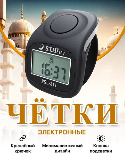 Электронные четки, часы, электронные четки с горящим экраном