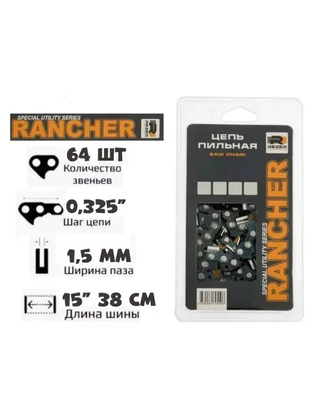 Rezer Rancher Цепь пильная 64 звена (0,325", 1,5 мм)