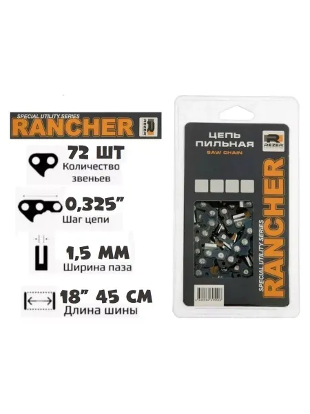 Rezer Rancher Цепь пильная 72 звена (0,325", 1,5 мм)