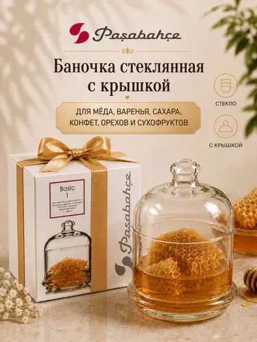 Баночка для мёда и варенья Pasabahce Basic 490 мл, стеклянная ёмкость с крышкой для сахара, конфет, орехов и сухофруктов