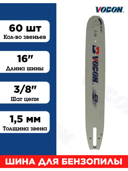 VOBON Шина для бензопилы 60 зв, толщина 1.5 мм Шаг 3 8"