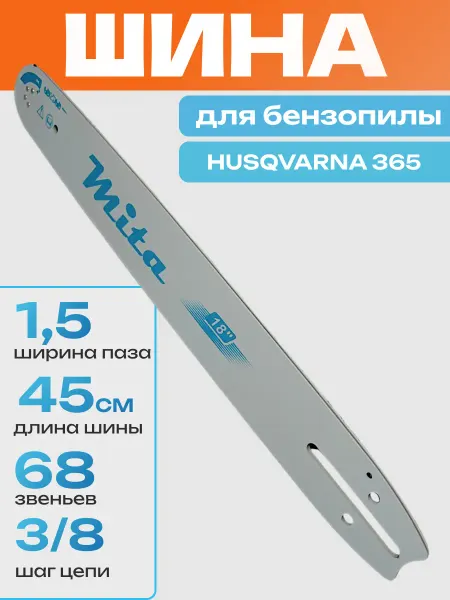 ПРО-сервис Шина для бензопилы Хускварна 365 18дюйм 68звений