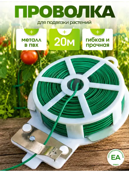 Crafy Садовая проволока для подвязки растений 20м