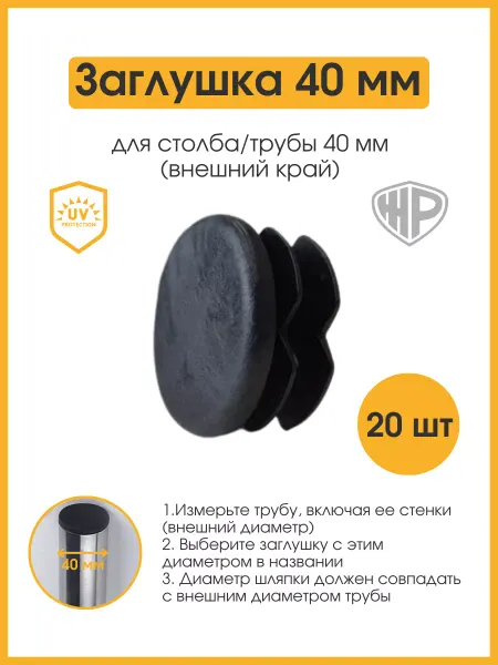 Железное решение Заглушка 40 мм для металлической трубы D40 мм пластиковая