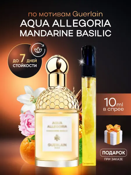 SkillFul&Market Духи женские Guerlain Mandarine Basilic