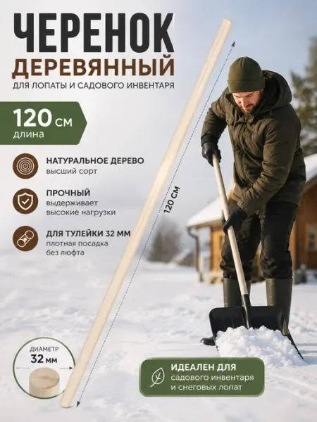 PolyСад Черенок Деревянный для лопаты, садового инвентаря 32 мм