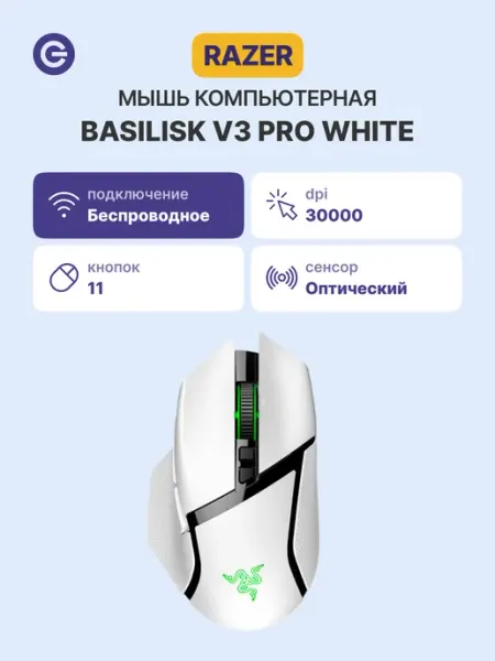 Беспроводная мышь Razer Basilisk V3 Pro Black & White
