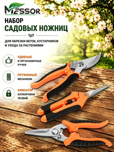 Messor Секатор садовый для цветов и растений набор 3в1