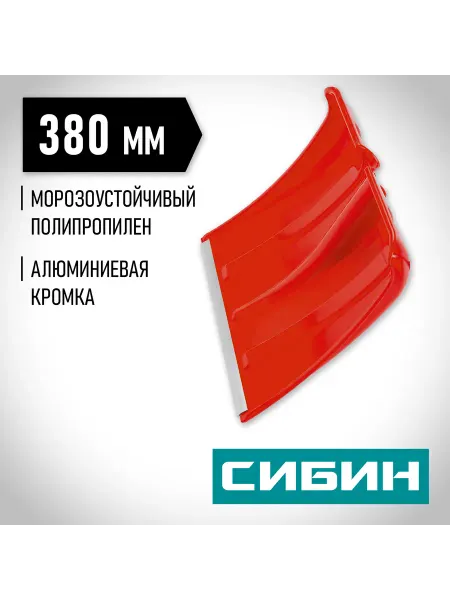 СИБИН Снеговая лопата без черенка с алюминиевой кромкой 421832