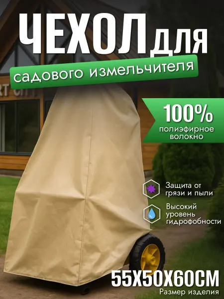 Чехол для садового измельчителя, 55х50х60см, песочный