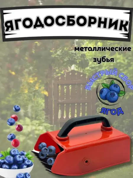 NATA_L Металлический комбайн для сбора черники и брусники