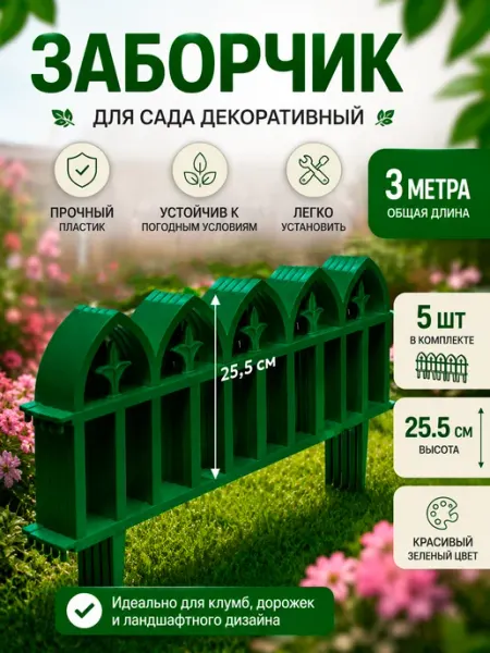 Protex Заборчик садовый пластиковый для клумбы и оградки 5 шт