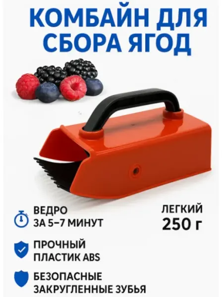 SABYRGOOD Ручной комбайн для сбора ягод земляники