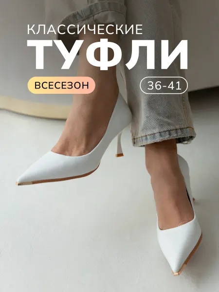 BASIQUE Туфли лодочки на шпильке вечерние