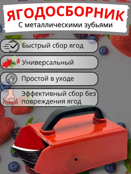 TENARY Ягодосборник с металлическими зубьями для сбора