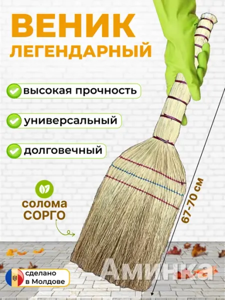 Аминка Веник для уборки хозяйственный натуральный для пола