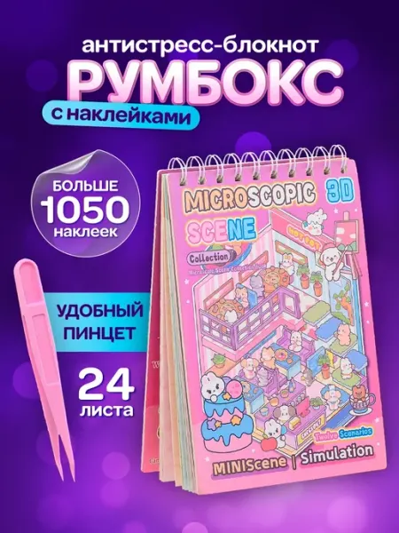 Basir Румбокс наклейки блокнот с домиками Roombox