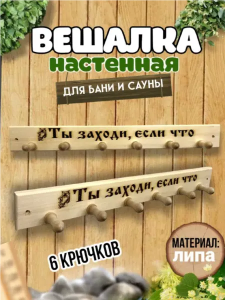 Деревянный рай Вешалка"Ты заходи если что"деревянная,настенная баню.надпись