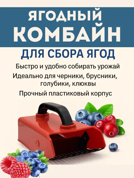 ЛИЛОК Комбайн для сбора ягод черники земляники металлический