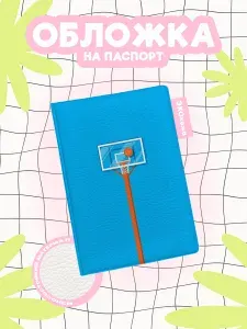 Обложка на паспорт basketball мяч летит в корзину синий фон