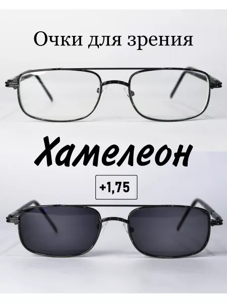 MOCT Очки для зрения с фотохромными линзами (ХАМЕЛЕОН)+1.75