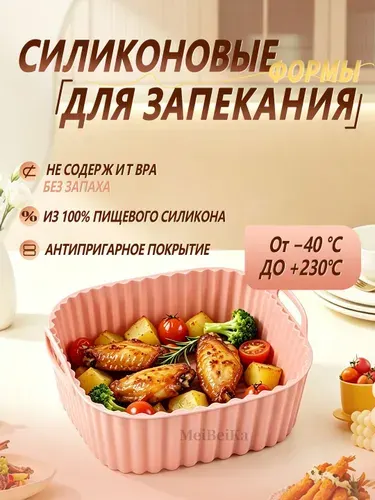 Форма для запекания силиконовая для аэрогриля