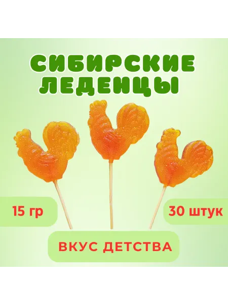 Сибирские леденцы Леденцы на палочке петушки гост 30 шт, 15 гр