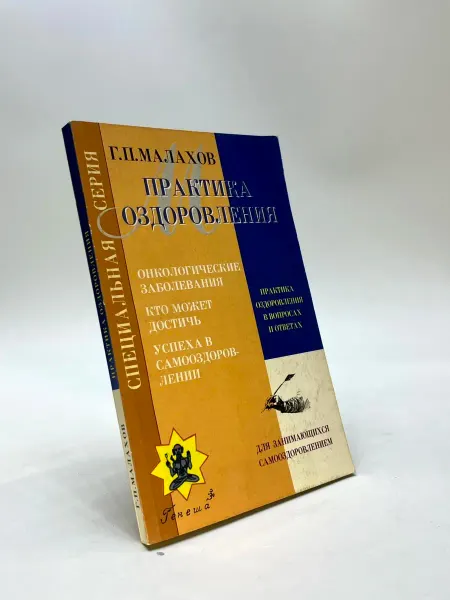 Практика оздоровления в вопросах и ответах. Книга 2. Онколог