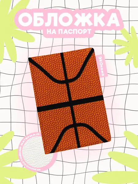OBLAKA Обложка на паспорт basketball баскетбольный мяч
