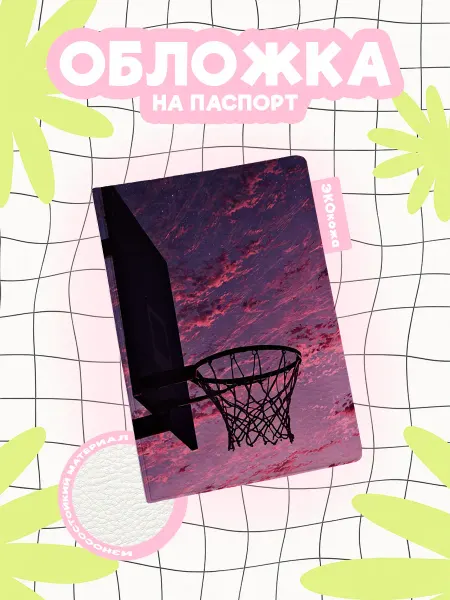 OBLAKA Обложка на паспорт basketball кольцо на фоне заката