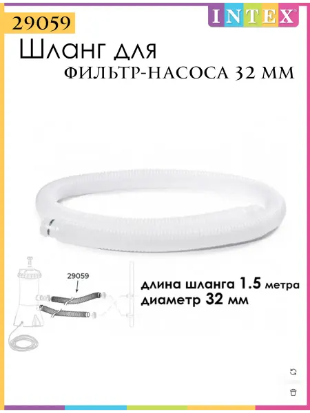 Intex 29059 Вспомогательный шланг для фильтр-насоса 32 мм
