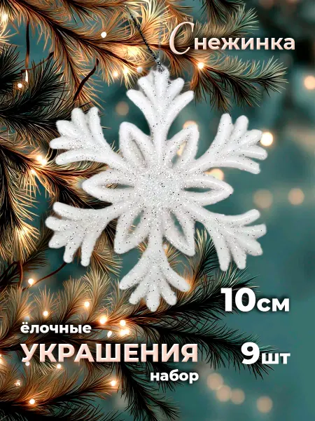 BasketToys Елочные украшения снежинки набор